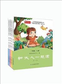 小学基础阅读配套丛书?快乐读书吧（一年级上册：和大人一起读）.jpg