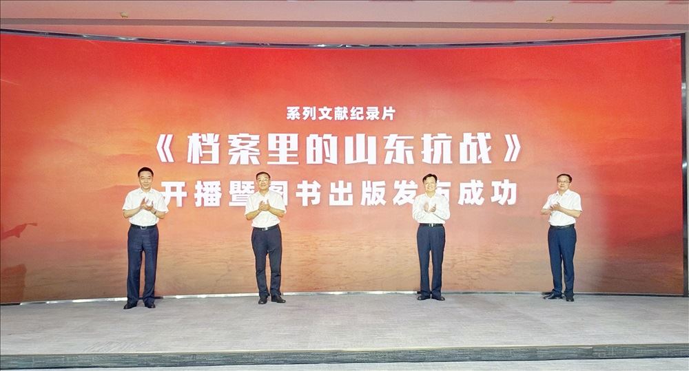 系列文献纪录片《档案里的山东抗战》开播暨图书j9九游会发布会成功举办